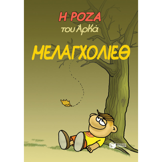 Η Ρόζα του Αρκά 14 - Μελαγχολίεθ