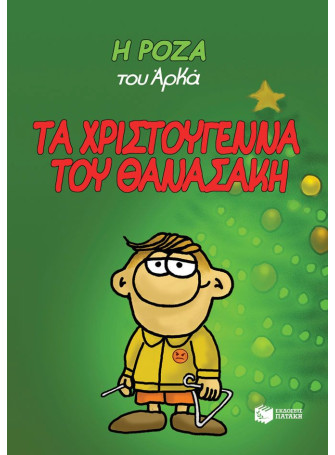 Η Ρόζα του Αρκά 15 - Τα Χριστούγεννα του Θανασάκη (σκληρόδετο) Η Ρόζα του Αρκά 15 - Τα Χριστούγεννα του Θανασάκη (σκληρόδετο)