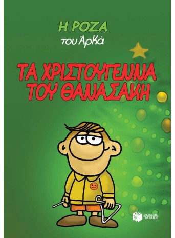 Η Ρόζα του Αρκά 15 - Τα Χριστούγεννα του Θανασάκη (σκληρόδετο) Η Ρόζα του Αρκά 15 - Τα Χριστούγεννα του Θανασάκη (σκληρόδετο)