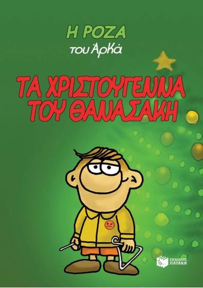 Η Ρόζα του Αρκά 15 - Τα Χριστούγεννα του Θανασάκη (σκληρόδετο)