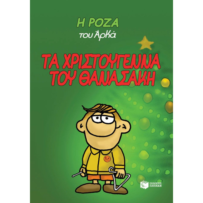 Η Ρόζα του Αρκά 15 - Τα Χριστούγεννα του Θανασάκη (σκληρόδετο)