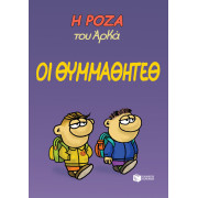 Η Ρόζα του Αρκά 16 - Οι θυμμαθητέθ