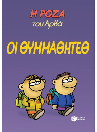 Η Ρόζα του Αρκά 16 - Οι θυμμαθητέθ Η Ρόζα του Αρκά 16 - Οι θυμμαθητέθ