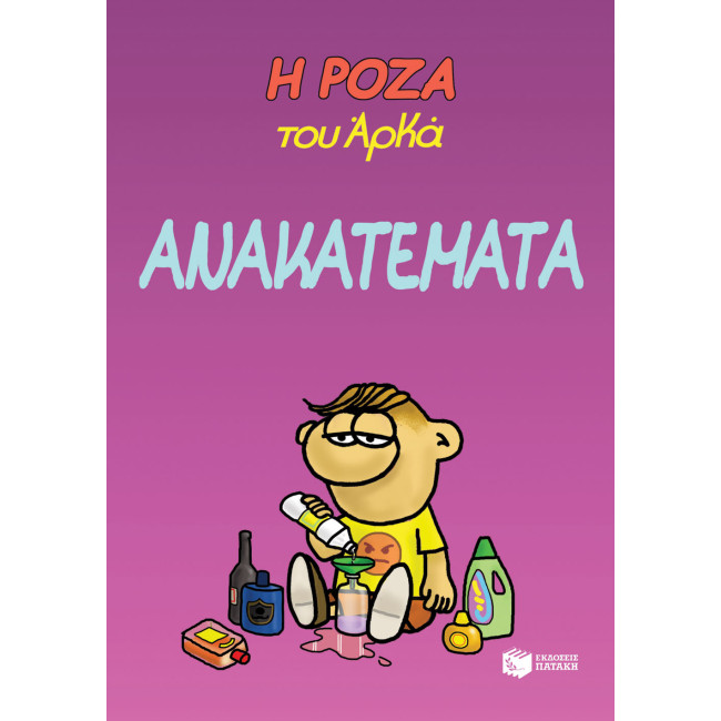 Η Ρόζα του Αρκά 17 - Ανακατέματα