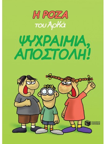 Η Ρόζα του Αρκά 2 - Ψυχραιμία, Αποστόλη!