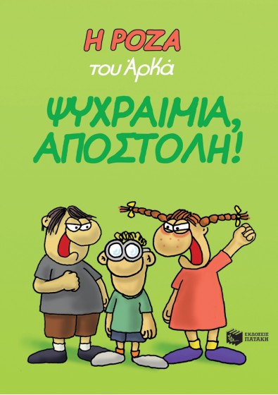 Η Ρόζα του Αρκά 2 - Ψυχραιμία, Αποστόλη!