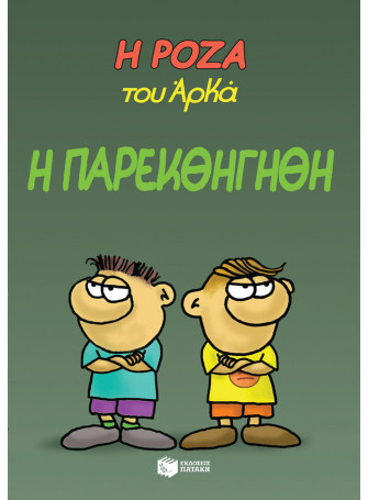 Η Ρόζα του Αρκά 20 - Η παρεκθήγηθη Η Ρόζα του Αρκά 20 - Η παρεκθήγηθη