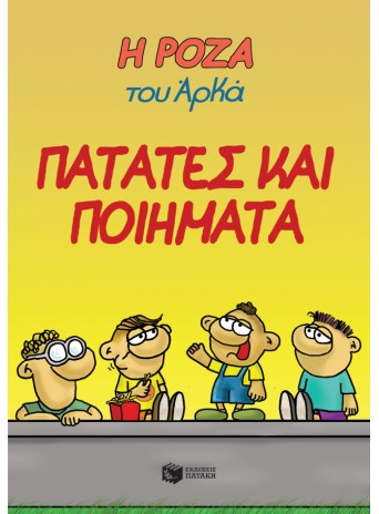 Η Ρόζα του Αρκά 21 - Πατάτες και ποιήματα Η Ρόζα του Αρκά 21 - Πατάτες και ποιήματα
