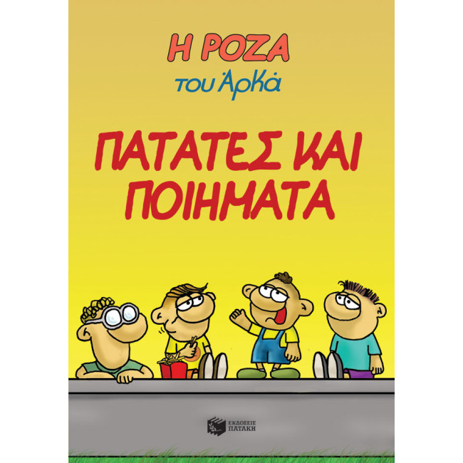 Η Ρόζα του Αρκά 21 - Πατάτες και ποιήματα