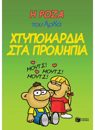 Η Ρόζα του Αρκά 22 - Χτυποκάρδια στα προνήπια Η Ρόζα του Αρκά 22 - Χτυποκάρδια στα προνήπια
