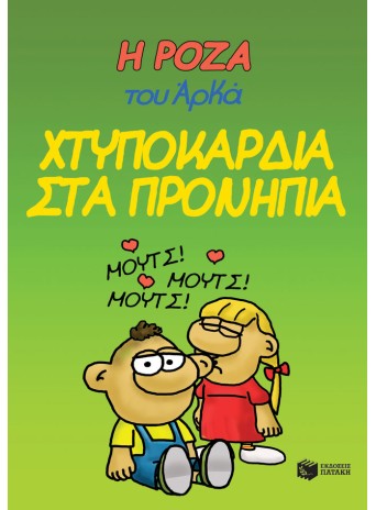 Η Ρόζα του Αρκά 22 - Χτυποκάρδια στα προνήπια Η Ρόζα του Αρκά 22 - Χτυποκάρδια στα προνήπια