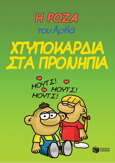 Η Ρόζα του Αρκά 22 - Χτυποκάρδια στα προνήπια