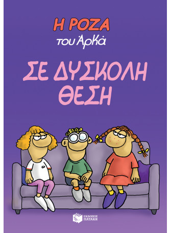 Η Ρόζα του Αρκά 3 - Σε δύσκολη θέση Η Ρόζα του Αρκά 3 - Σε δύσκολη θέση