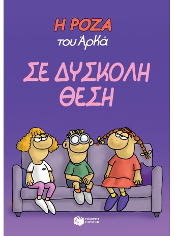 Η Ρόζα του Αρκά 3 - Σε δύσκολη θέση