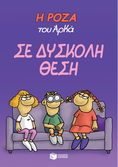 Η Ρόζα του Αρκά 3 - Σε δύσκολη θέση