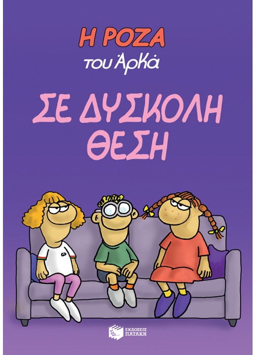 Η Ρόζα του Αρκά 3 - Σε δύσκολη θέση