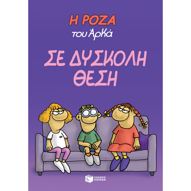 Η Ρόζα του Αρκά 3 - Σε δύσκολη θέση