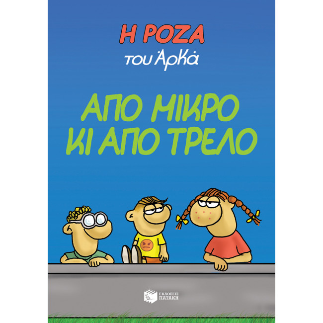 Η Ρόζα του Αρκά 4 - Από μικρό κι από τρελό