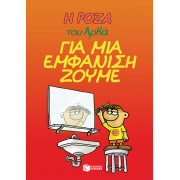 Η Ρόζα του Αρκά 5 - Για μια εμφάνιση ζούμε