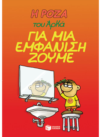Η Ρόζα του Αρκά 5 - Για μια εμφάνιση ζούμε Η Ρόζα του Αρκά 5 - Για μια εμφάνιση ζούμε