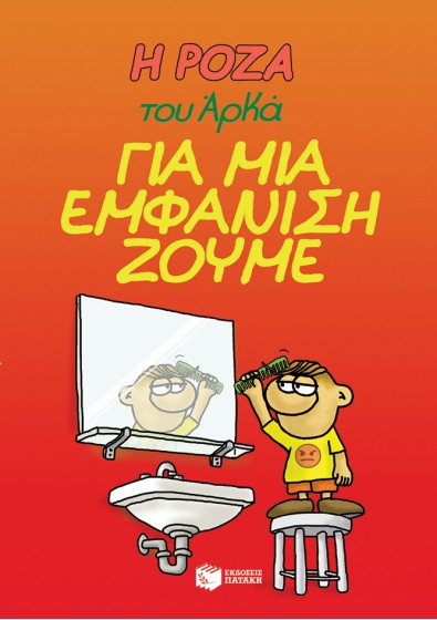 Η Ρόζα του Αρκά 5 - Για μια εμφάνιση ζούμε