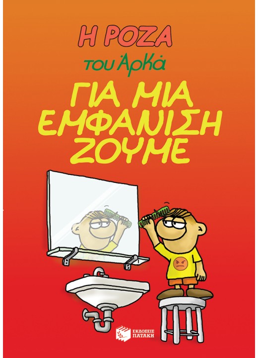 Η Ρόζα του Αρκά 5 - Για μια εμφάνιση ζούμε