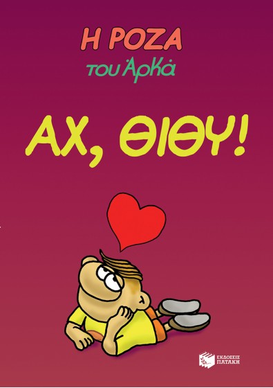 Η Ρόζα του Αρκά 6 - Αχ, Θίθυ!