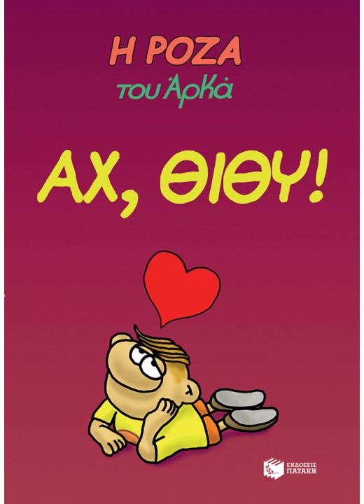 Η Ρόζα του Αρκά 6 - Αχ, Θίθυ!