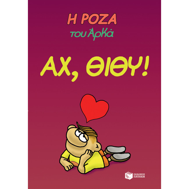 Η Ρόζα του Αρκά 6 - Αχ, Θίθυ!