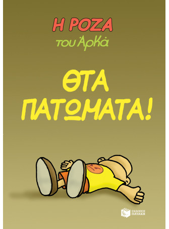 Η Ρόζα του Αρκά 7 - Θτα πατώματα! Η Ρόζα του Αρκά 7 - Θτα πατώματα!