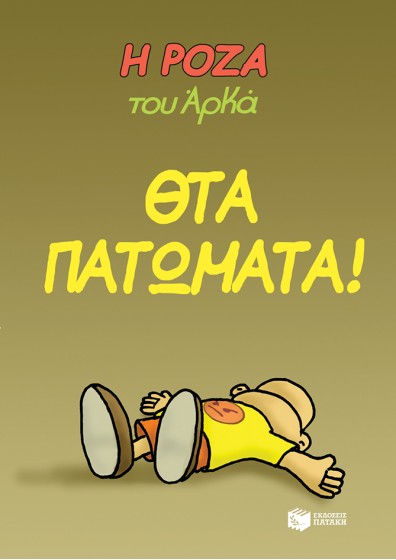 Η Ρόζα του Αρκά 7 - Θτα πατώματα!