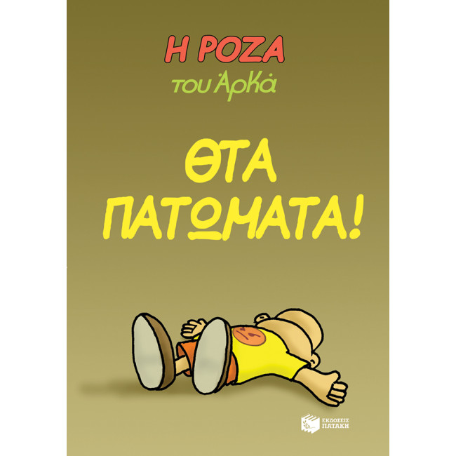 Η Ρόζα του Αρκά 7 - Θτα πατώματα!