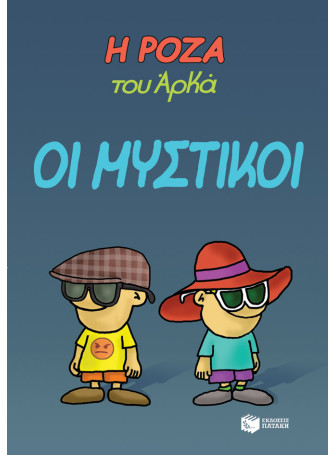 Η Ρόζα του Αρκά 8 - Οι μυστικοί Η Ρόζα του Αρκά 8 - Οι μυστικοί