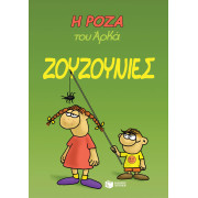 Η Ρόζα του Αρκά 9 - Ζουζουνιές