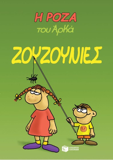 Η Ρόζα του Αρκά 9 - Ζουζουνιές