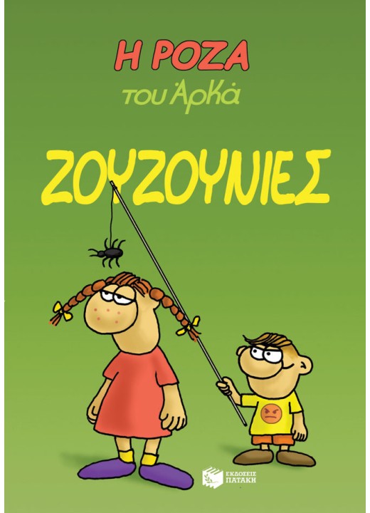 Η Ρόζα του Αρκά 9 - Ζουζουνιές