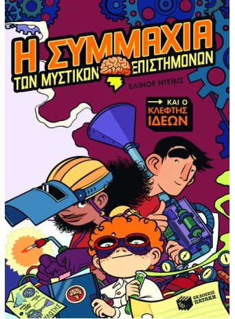 Η συμμαχία των μυστικών επιστημόνων και ο κλέφτης ιδεών