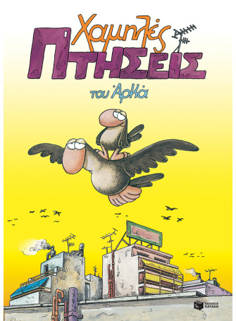 Χαμηλές Πτήσεις (Επίτομο) Χαμηλές Πτήσεις (Επίτομο)