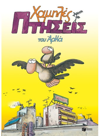 Χαμηλές Πτήσεις (Επίτομο) Χαμηλές Πτήσεις (Επίτομο)