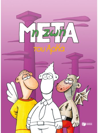 Η ζωή μετά (επίτομο) Η ζωή μετά (επίτομο)