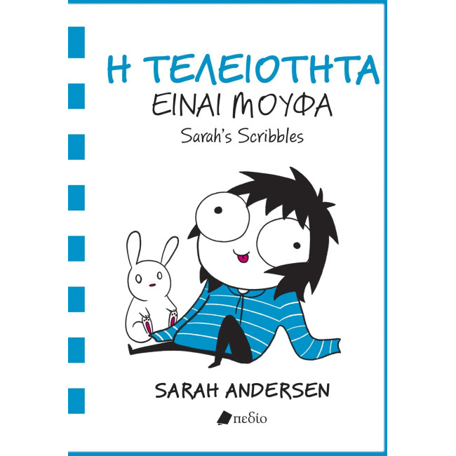 Η Τελειότητα είναι μούφα