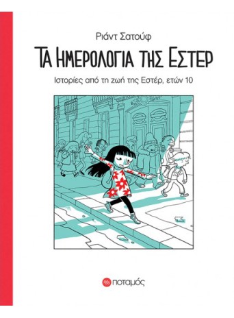 Τα ημερολόγια της Εστέρ