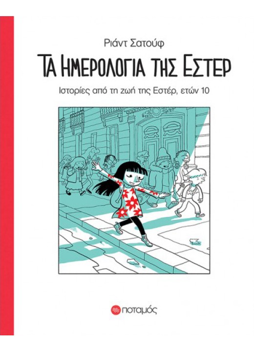 Τα ημερολόγια της Εστέρ