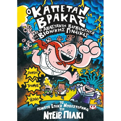  Ο Καπετάν Βράκας και η αβάσταχτη βαρβαρότητα της Βιονικής Γυναίκας -5