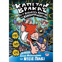  Ο Καπετάν Βράκας και η κατάφωρη καφρίλα των Καφεκαμπινεδιωτών -8
