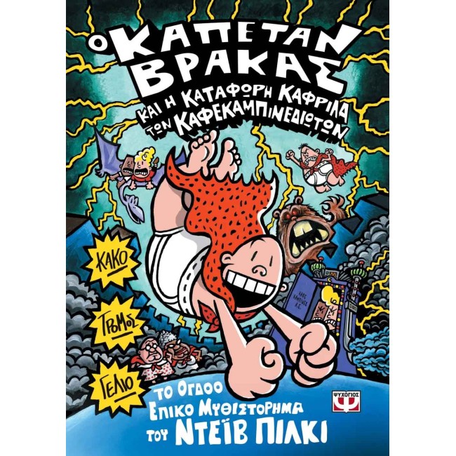  Ο Καπετάν Βράκας και η κατάφωρη καφρίλα των Καφεκαμπινεδιωτών -8