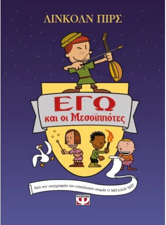 ΕΓΩ και οι Μεσοϊππότες