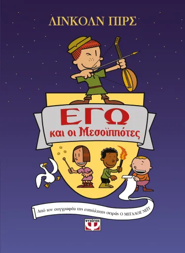ΕΓΩ και οι Μεσοϊππότες