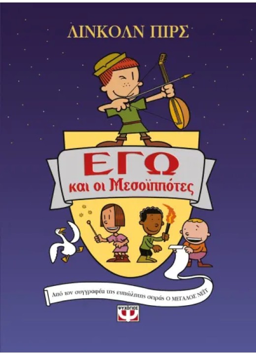 ΕΓΩ και οι Μεσοϊππότες