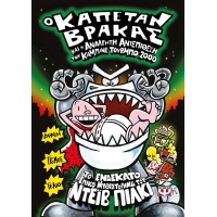 Ο Καπετάν Βράκας και η ανάλγητη αντεπίθεση του καμπινέ τούρμπο 2000 - 11 Ο Καπετάν Βράκας και η ανάλγητη αντεπίθεση του καμπινέ τούρμπο 2000 - 11